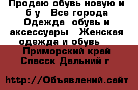 Продаю обувь новую и б/у - Все города Одежда, обувь и аксессуары » Женская одежда и обувь   . Приморский край,Спасск-Дальний г.